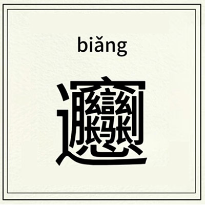 每天认识一组生僻字——biǎng（是什么意思）