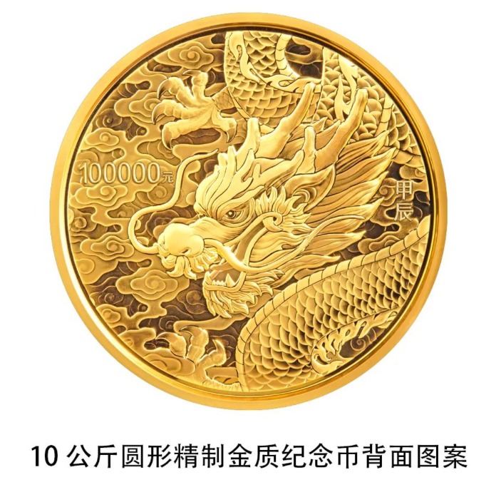 10公斤龙年纪念币