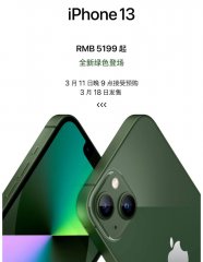 iPhone SE 3、苍岭绿色版iPhone 13什么时候发布