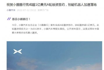 小鹏汽车生态企业「小鹏鹏行」完成A轮超1亿美元融资