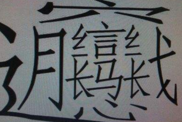 中国最难写的汉字
