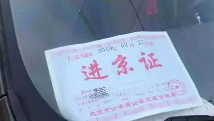 五一外地车牌进入北京五环外需要办理进京证吗