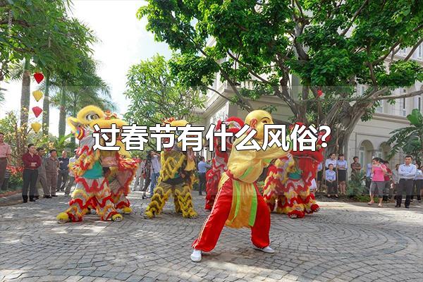 中国过春节有什么民间习俗