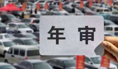 北京汽车年审一般收费是350还是450元
